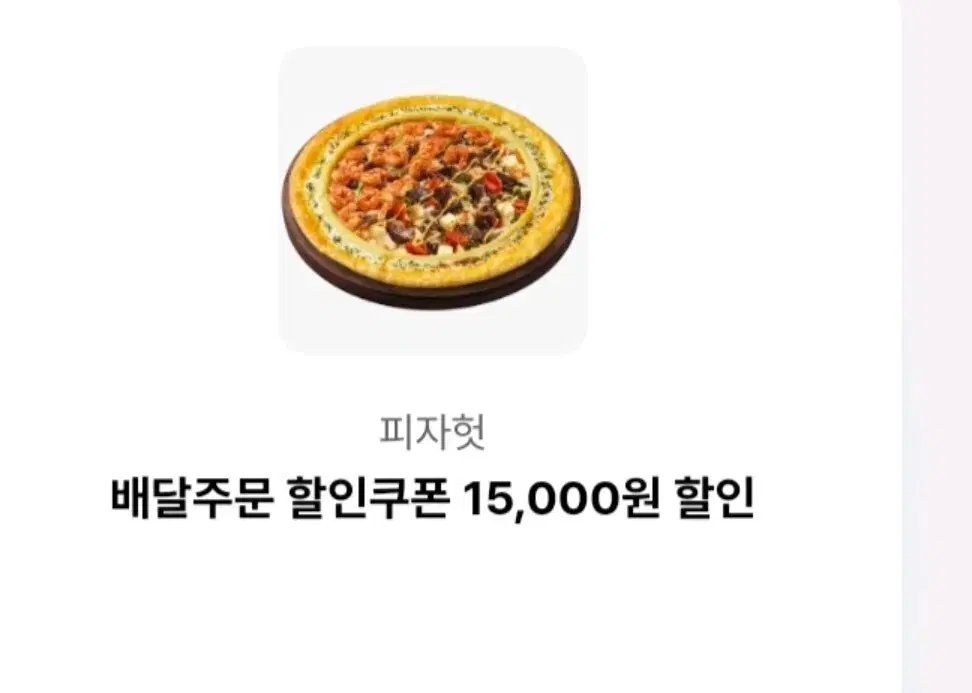 피자헛 15000짜리